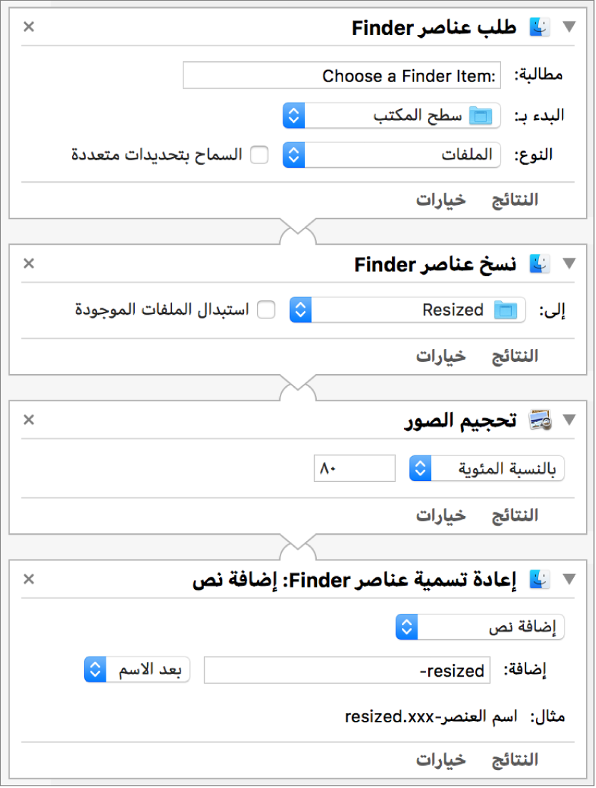 سير عمل في Automator يحتوي على أربعة إجراءات.