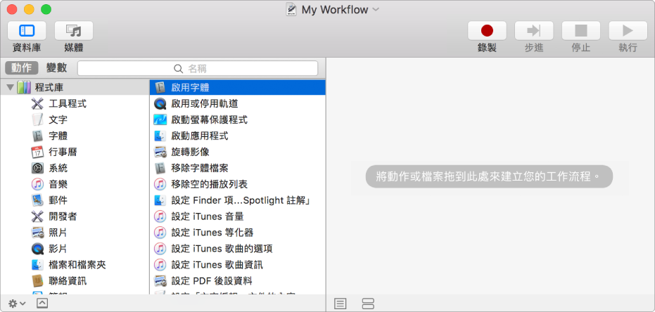 選取了「啟用字體」動作的 Automator 視窗，以及空白的工作流程。