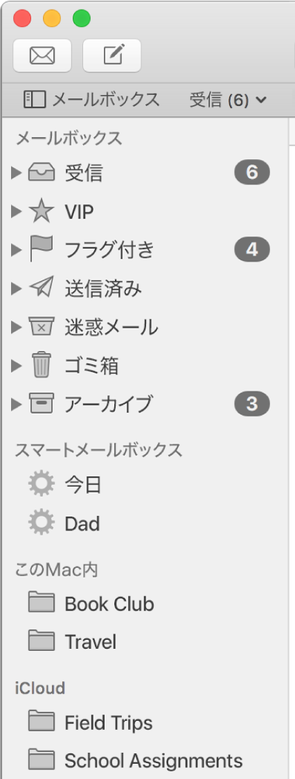 「メール」サイドバー。サイドバーの上部に標準のメールボックス（「受信」トレイ、「下書き」など）が表示され、「この Mac 内」セクションと「iCloud」セクションにユーザ作成のメールボックスが表示されています。