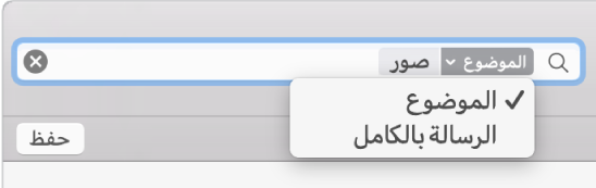 انقر على السهم في مرشح البحث لتغيير المرشح.