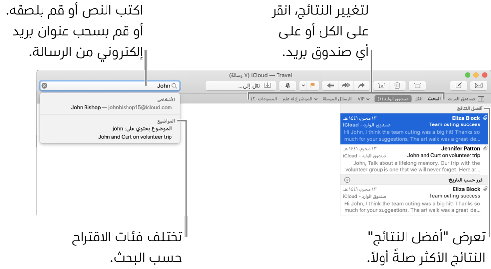 يتم تمييز صندوق البريد الذي يتم البحث فيه في شريط البحث. للبحث في صندوق بريد مختلف، انقر على اسمه. يمكنك كتابة أو لصق النص في حقل البحث، سحب عنوان بريد إلكتروني من رسالة. بينما تقوم بالكتابة، تظهر اقتراحات أسفل حقل البحث. يتم تنظيمها في فئات، مثل الموضوع أو المرفقات، حسب نص البحث. أفضل النتائج تعرض النتائج الأكثر صلةً أولاً.