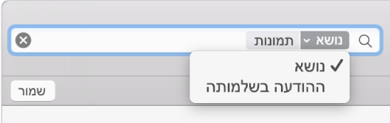 לחץ/י על החץ במסנן חיפוש כדי לשנות את המסנן.