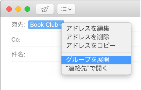 「宛先」欄にグループが表示されたメールと「グループを展開」コマンドが表示されたポップアップメニュー。