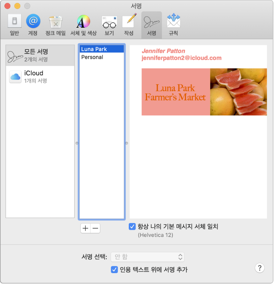 서식 있는 텍스트 및 이미지가 포함된 서명을 표시하는 Mail 서명 환경설정.