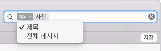 검색 필터의 화살표를 클릭하여 필터를 변경하십시오.