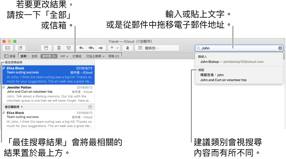 搜尋的信箱會在搜尋列中反白顯示。若要搜尋其他信箱，請按一下其名稱。您可以在搜尋欄位中輸入或貼上文字，或者從郵件拖移電子郵件地址。當您輸入時，建議會顯示在搜尋欄位下方。它們會整理成類別，如「標題」或「附件」，視您的搜尋文字而定。「最佳搜尋結果」會優先顯示最相關的結果。