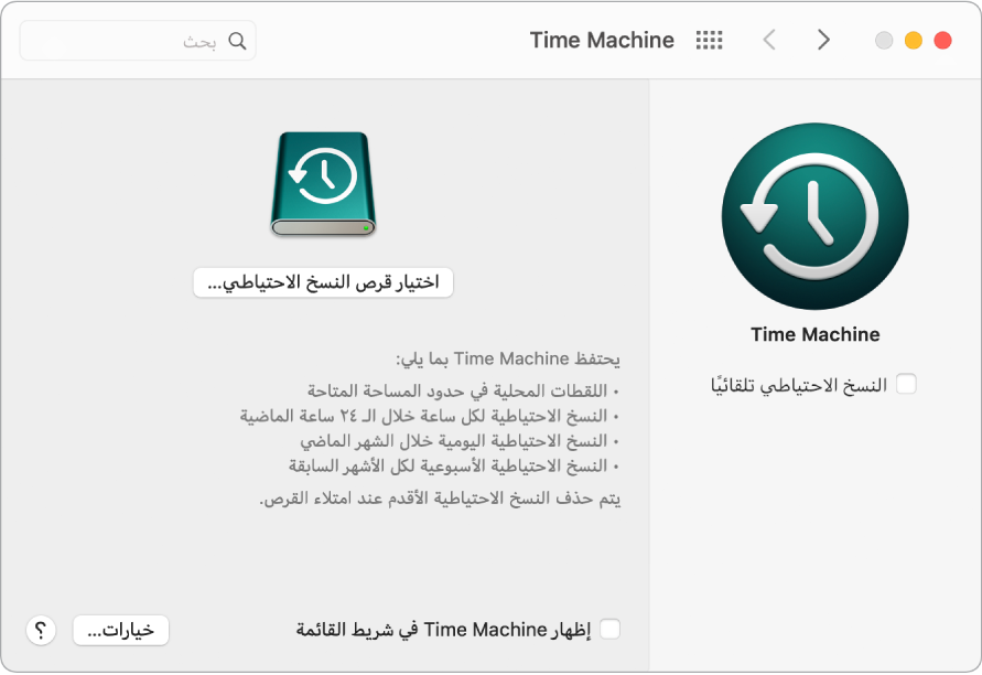 نافذة نسخ Time Machine الاحتياطي.