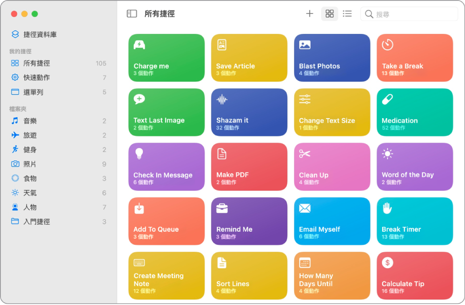 列出捷徑的「捷徑」視窗。