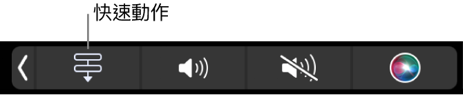 觸控列功能列中的「快速動作」按鈕。