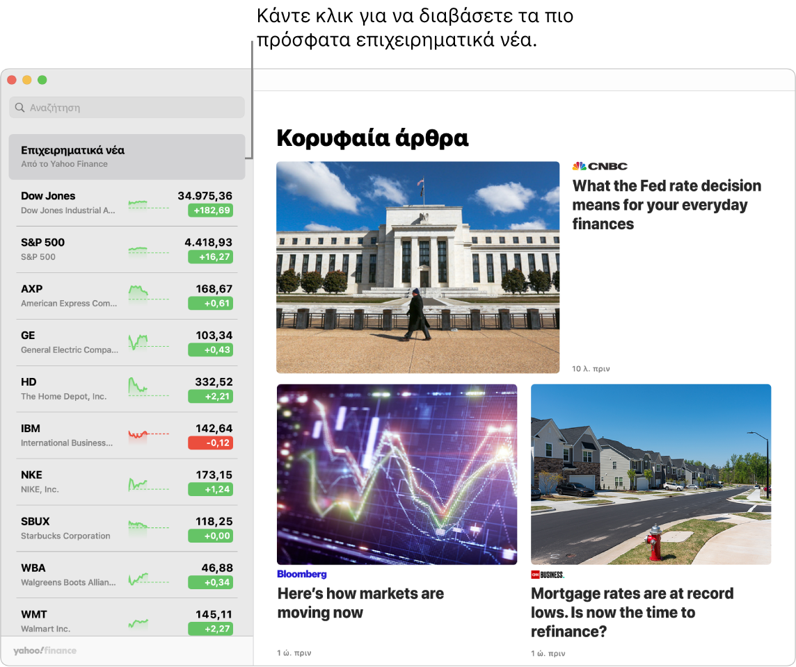 Το ταμπλό των Μετοχών όπου εμφανίζονται χρηματιστηριακές αξίες σε μια λίστα παρακολούθησης με συνοδευτικά Κορυφαία άρθρα.