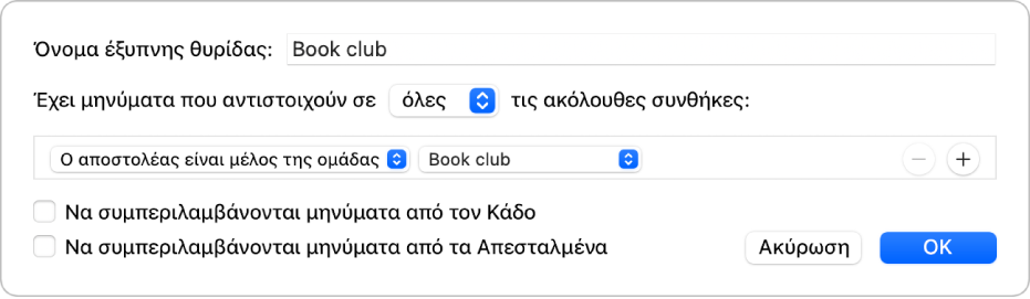 Το παράθυρο της Έξυπνης ομάδας όπου εμφανίζονται κριτήρια για μια ομάδα με όνομα «Προγράμματα ποδοσφαίρου». Η ομάδα έχει δύο συνθήκες. Η πρώτη συνθήκη έχει δύο κριτήρια, που εμφανίζονται από αριστερά προς τα δεξιά: «Ο αποστολέας είναι μέλος ομάδας» (επιλεγμένο σε ένα αναδυόμενο μενού) και «Ομάδα ποδοσφαίρου» (επιλεγμένο σε ένα αναδυόμενο μενού). Η δεύτερη συνθήκη έχει ένα κριτήριο: «Περιέχει συνημμένα» (επιλεγμένο σε ένα αναδυόμενο μενού).