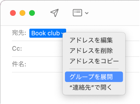 「宛先」欄にグループが表示されたメールと「グループを展開」コマンドが表示されたポップアップメニュー。