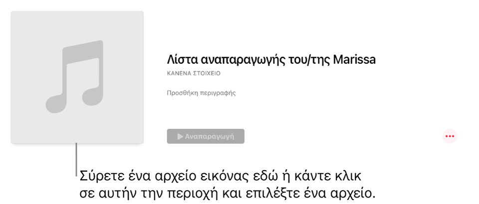 Λίστα αναπαραγωγής με εξατομικευμένο εξώφυλλο που μπορεί να αλλαχθεί οποιαδήποτε στιγμή. Σύρετε μια εικόνα στην περιοχή εξωφύλλου για προσαρμογή.