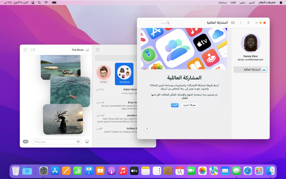 سطح مكتب الـ Mac مع جزء تفضيلات النظام ضمن المشاركة العائلية للبدء ونافذة الرسائل مع عدة محادثات تحتوي إحداها على بعض الصور.