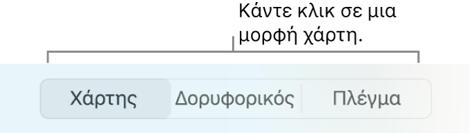 Κουμπιά «Τυπικός», «Δορυφόρος» και «Πλέγμα».