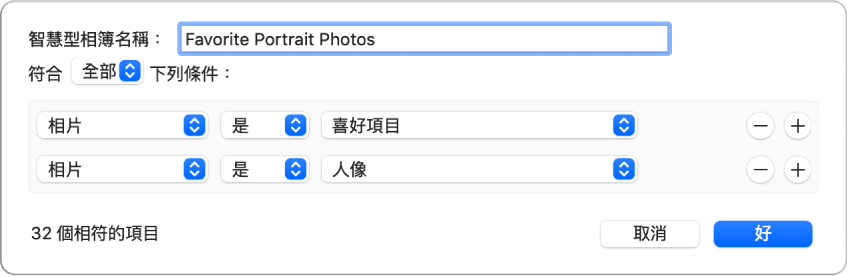 對話框顯示收集任何標示為喜好項目相片的「智慧型相簿」準則。