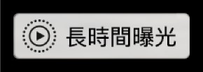 「長時間曝光」標誌