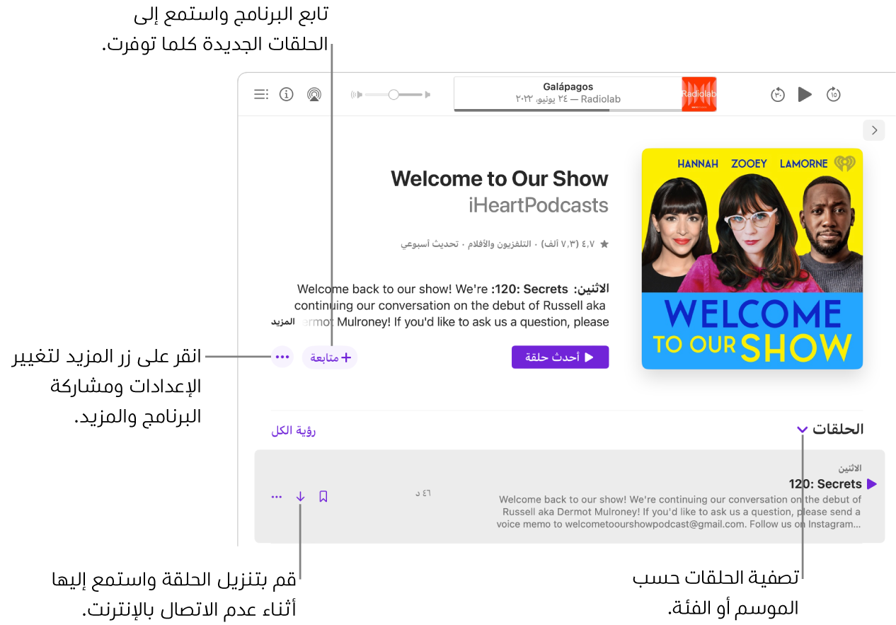 صفحة معلومات لبودكاست. انقر على متابعة للحصول على الحلقات الجديدة عند توفرها. انقر على زر المزيد لتغيير الإعدادات ومشاركة البرنامج والمزيد. تصفية الحلقات حسب الموسم أو الفئة. يمكنك تنزيل الحلقة إذا كنت ترغب في الاستماع إليها عندما تكون غير متصل بالإنترنت.