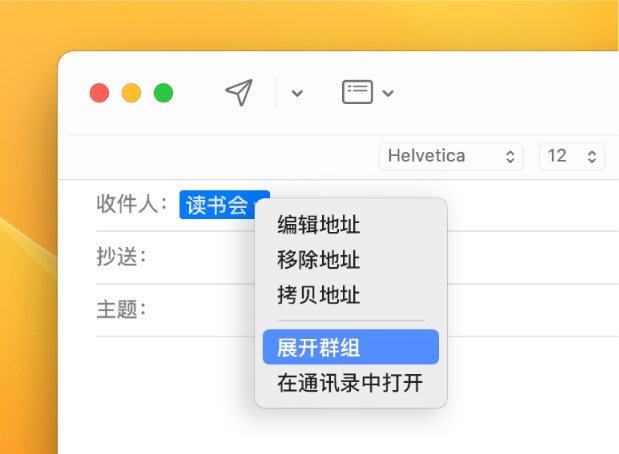 电子邮件“收件人”栏中显示一个列表，弹出式菜单显示“展开群组”命令。