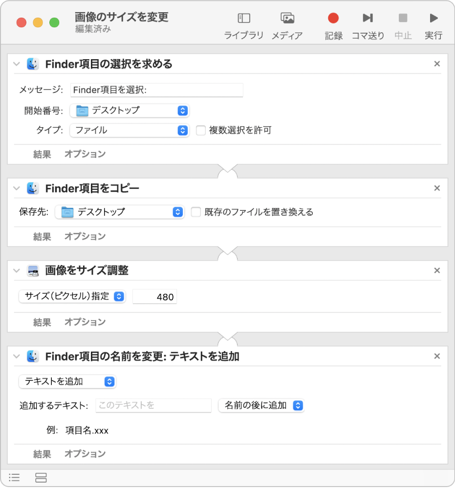 4つのアクションのあるAutomatorワークフロー。