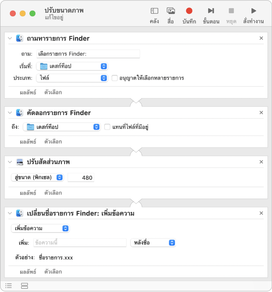 เวิร์กโฟลว์ Automator ที่มีการทำงานสี่การทำงาน