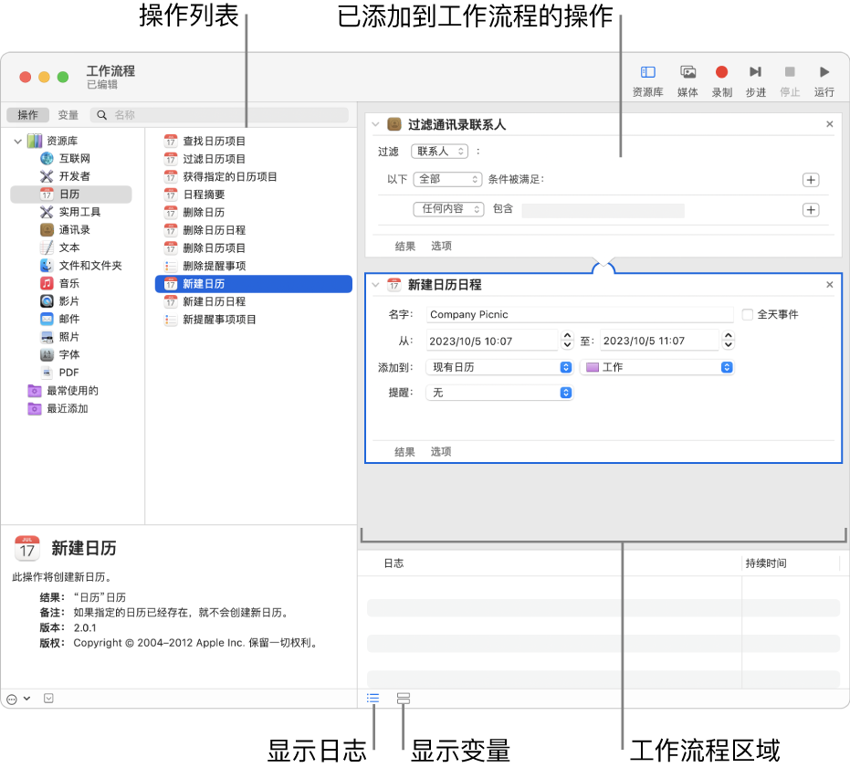 “自动操作”窗口。“资源库”出现在最左侧，并且包含了“自动操作”为之提供操作的 App 列表。在列表中选择了“日历” App，并且“日历”中可用的操作列出在右侧的列中。窗口的右侧是一个工作流程，其中添加了“日历”操作。