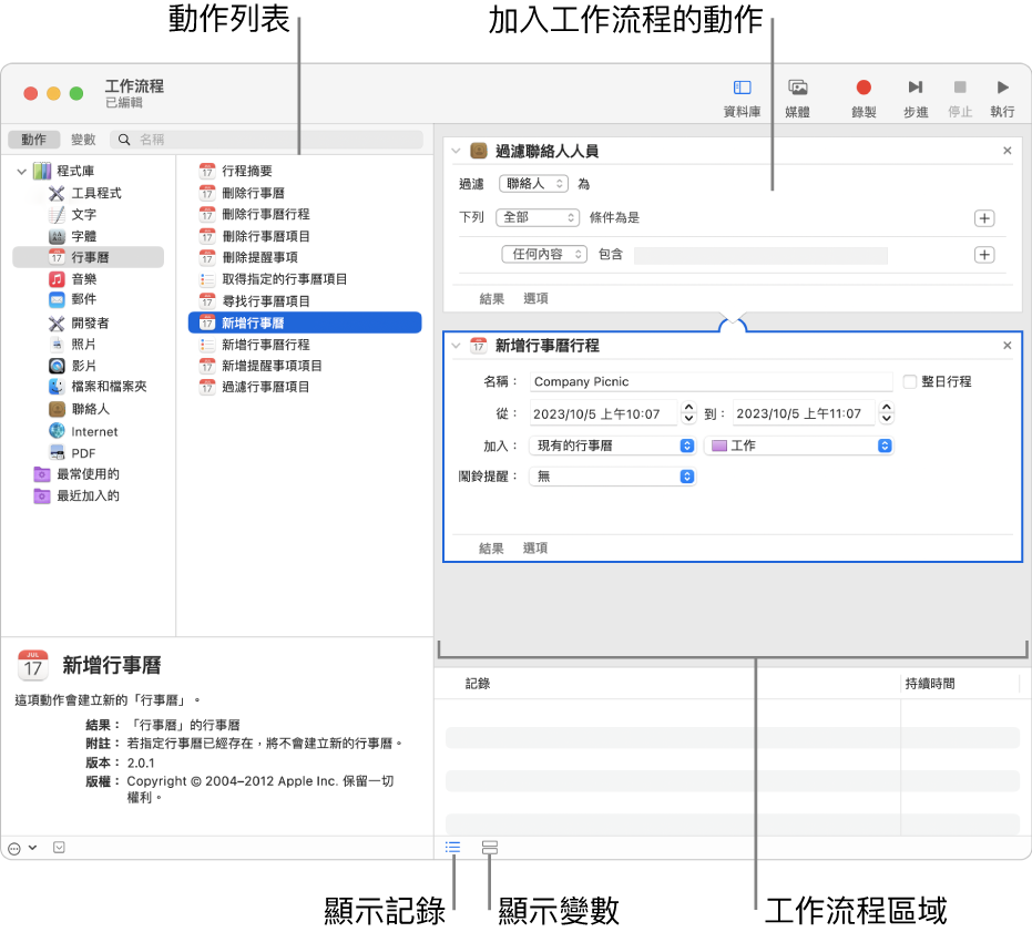 Automator 視窗。最左方顯示的是程式庫，其中包含了 Automator 提供動作的 App 列表。在列表中選取「行事曆」App，則在「行事曆」中可用的動作會列在右方的直欄中。在視窗右側是加入了「行事曆」動作的工作流程。