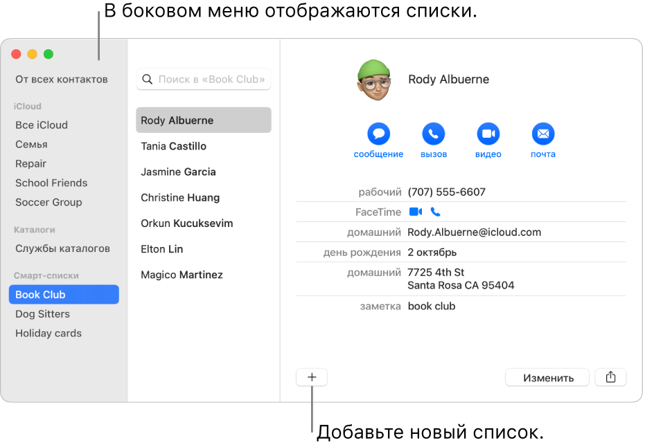 Окно приложения «Контакты». Показано боковое меню со списками, в том числе списком велоклуба. Внизу карточки контакта отображается кнопка для добавления нового списка.