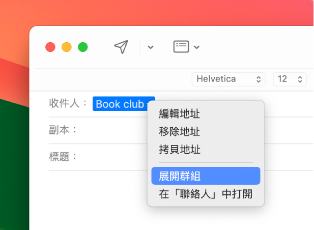 「郵件」中的電子郵件，「收件人」欄位中顯示列表，彈出式選單顯示已選取「展開群組」指令。