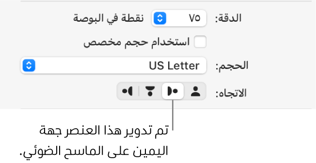 أزرار الاتجاه في نافذة الماسح الضوئي. يشير الزر المميز إلى أنه تم تدوير عنصر إلى اليمين على الماسح الضوئي.