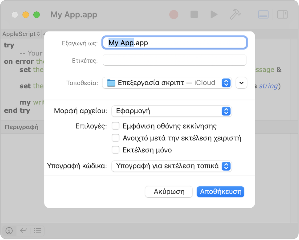 Το πλαίσιο διαλόγου Εξαγωγή όπου φαίνεται το αναδυόμενο μενού «Μορφή αρχείου» με την Εφαρμογή επιλεγμένη και επιλογές που μπορείτε να ορίσετε κατά την αποθήκευση του σκριπτ.