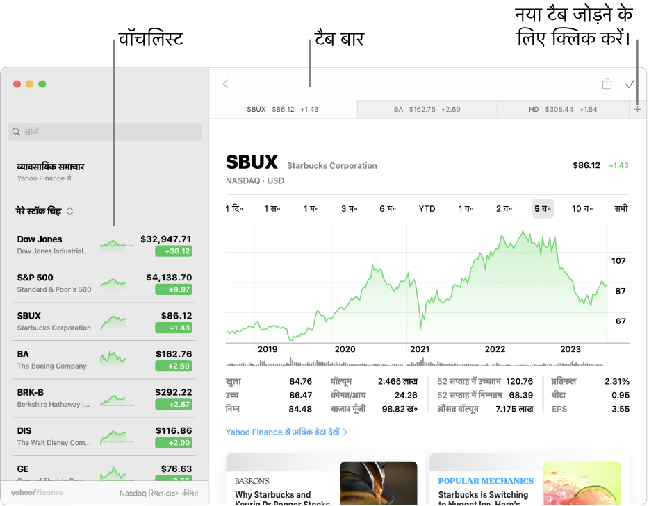 स्टॉक्स विंडो जिसमें एक चयनित टिकर संकेत के साथ बाईं ओर वॉचलिस्ट प्रदर्शित है और दाएँ पेन में संबंधित चार्ट और न्यूज़ फ़ीड मौजूद हैं। चुने गए टिकर चिह्नों के टैब विंडो के शीर्ष भाग पर हैं, साथ में धन का चिह्न है जिसका उपयोग एक नया टैब जोड़ने के लिए किया जा सकता है।