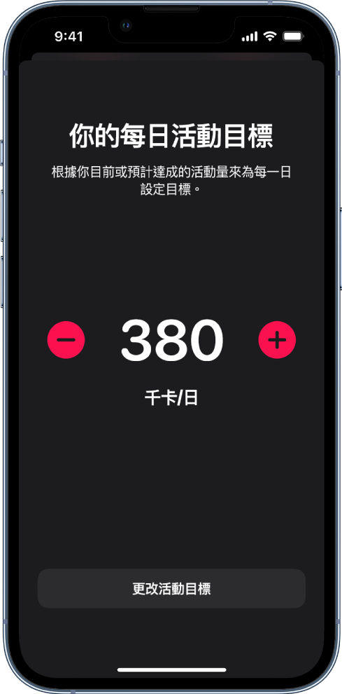 「更改活動目標」畫面，顯示「活動」目標以及用來調高或降低目標的按鈕。