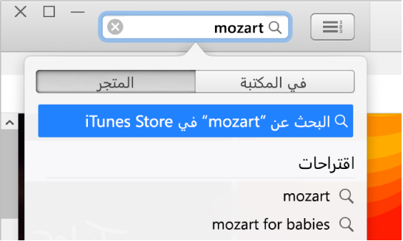 حقل البحث مع الإدخال المكتوب "موزارت". في القائمة المنبثقة لنتائج البحث، تم تحديد المتجر.