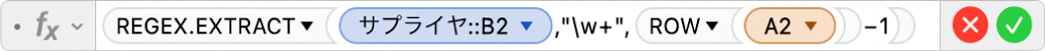 数式エディタ。「=REGEX.EXTRACT(サプライヤ::B2,"\w+",ROW(A2)-1)」という数式が表示されています。