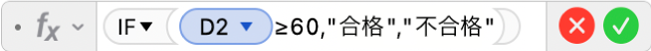 数式エディタ。「=IF(D2≥60,"合格","不合格"))」という数式が表示されています。