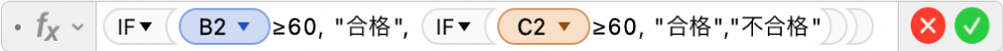 数式エディタ。「=IF(B2≥60, "合格", IF(C2≥60, "合格","不合格"))」という数式が表示されています。