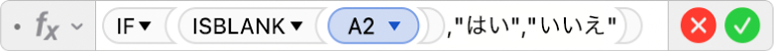 数式エディタ。「=IF(ISBLANK(A2),"はい","いいえ")」という数式が表示されています。