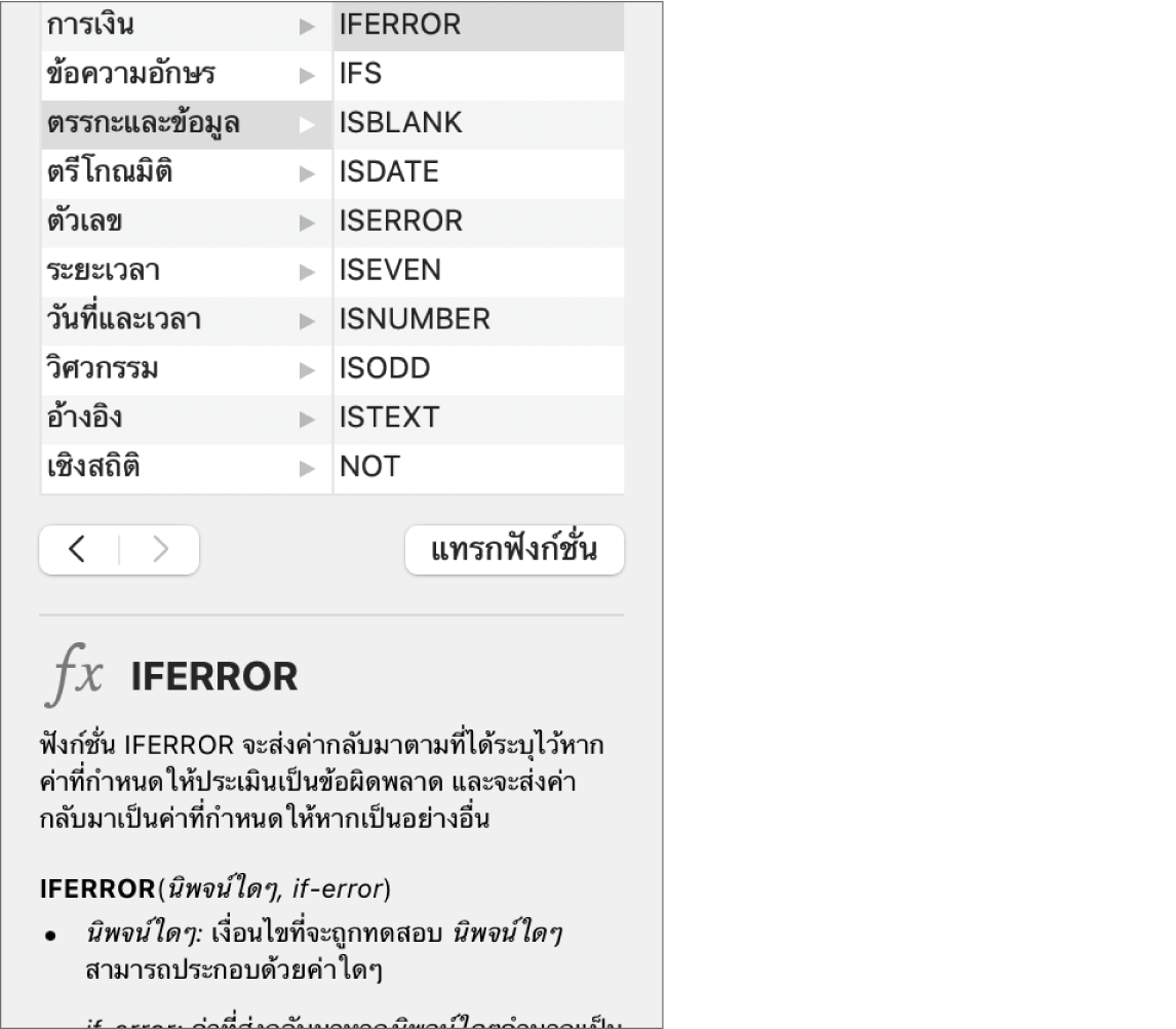 หน้าต่างเลือกฟังก์ชั่นที่แสดงข้อมูลสำหรับฟังก์ชั่น IFERROR