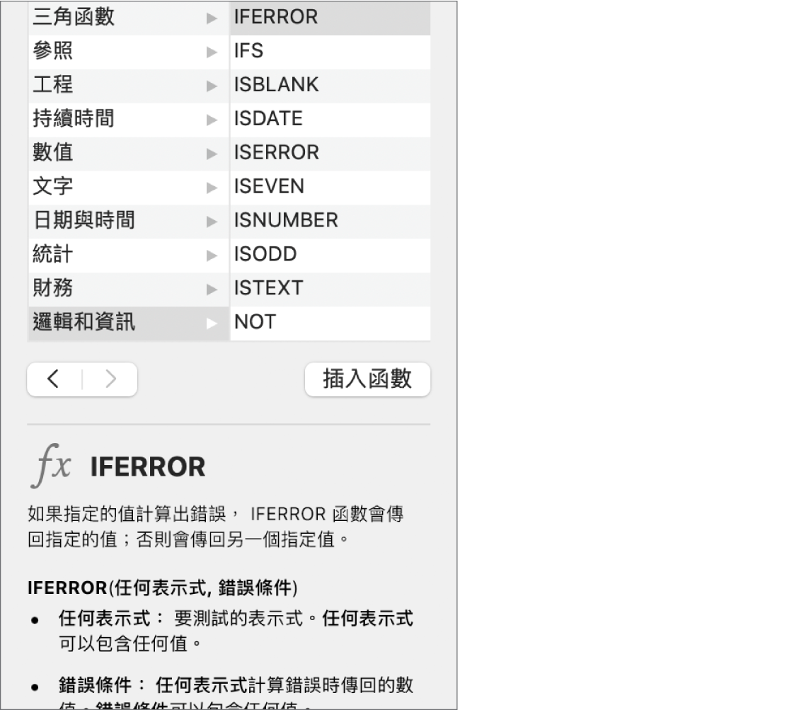 「函數編輯器」顯示函數 IFERROR 的資料。