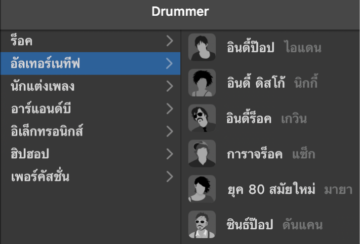 การเลือกประเภทในตัวแก้ไข Drummer