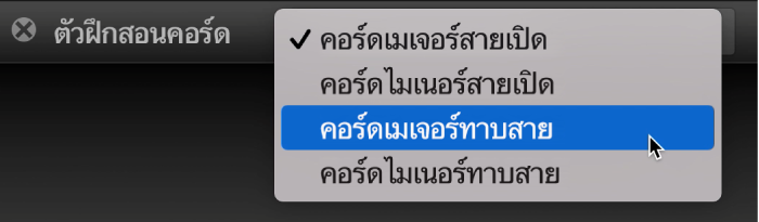 เมนูตัวฝึกสอนคอร์ดที่แสดงขึ้น