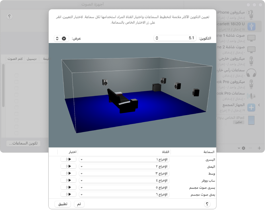 نافذة تكوين السماعات تعرض جهازًا مجمعًا في عرض متساوٍ الأبعاد ثلاثي الأبعاد. في قائمة السماعات الستة في أسفل النافذة تظهر القنوات المخصصة لكل سماعة.