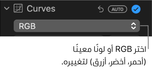 عناصر تحكم المنحنيات في الجزء ضبط، تعرض نموذج RGB محدد في القائمة المنبثقة.