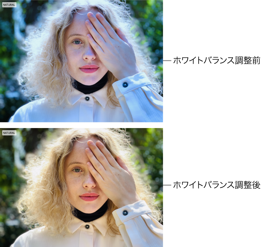 ホワイトバランス調整前後の写真。