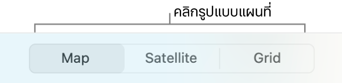 ปุ่มแผนที่ ดาวเทียม และเส้นตาราง