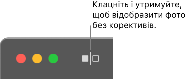 Кнопка «Без коригувань» поряд з елементами керування вікна у правому лівому кутку.