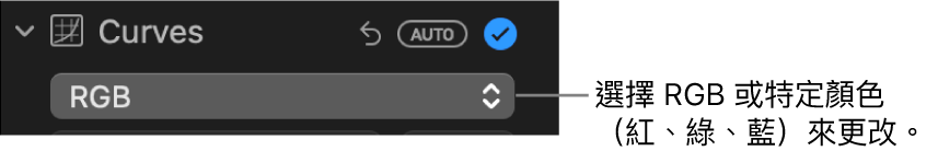 「調整」面板中的「曲線」控制項目，顯示在彈出式選單中選取了 RGB。