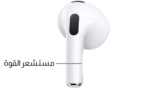 موضع مستشعر القوة على AirPods (الجيل الثالث)، على الساق في كلتا سماعتي AirPods.