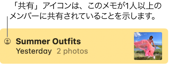 ほかの人と共有されたメモ。メモの名前の左に共有のアイコンが表示されています。